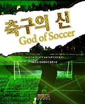 축구의 신