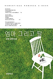 엄마 그리고 딸