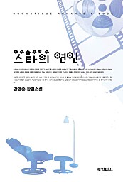 스타의 연인 [단행본]