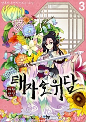 파란만장 태자호위담