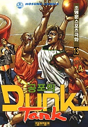 공포의 덩크 탱크 1부