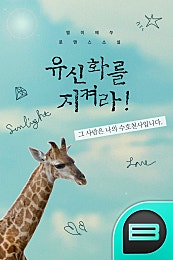 유신화를 지켜라!