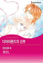 다이아몬드의 신부 [할리퀸]