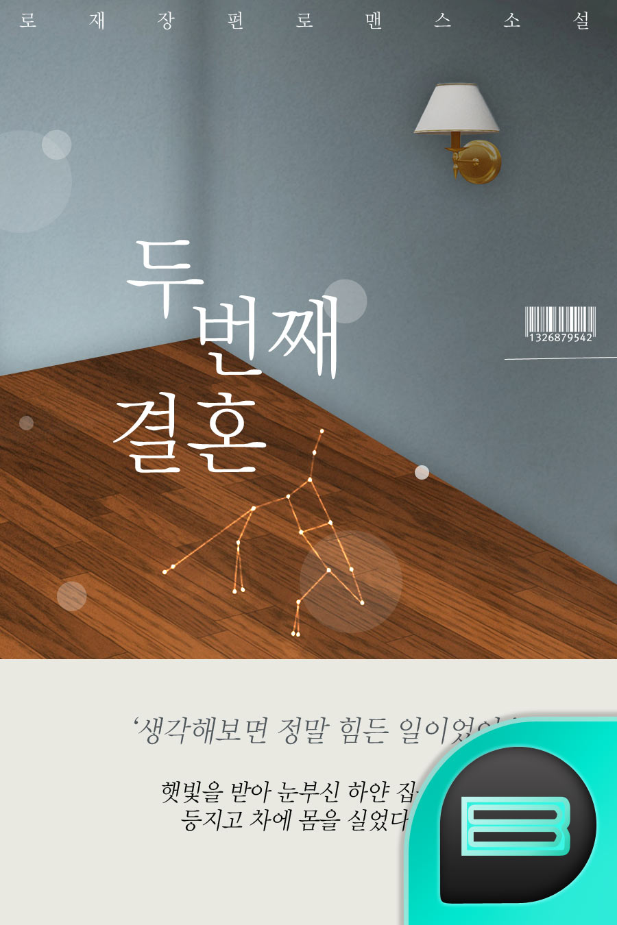 두 번째 결혼