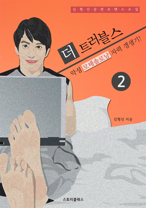 더 트러블스 - 악성 모태솔로남 자력 갱생기! [단행본]