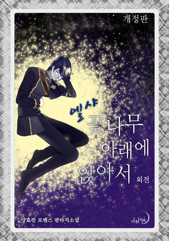 엘샤 꽃나무 아래에 앉아서(개정판) [단행본]
