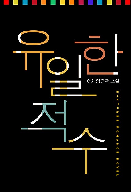 유일한 적수 [연재 로맨스]