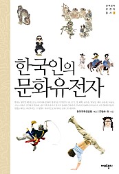 한국인의 문화 유전자