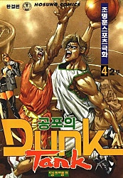공포의 덩크 탱크 2부