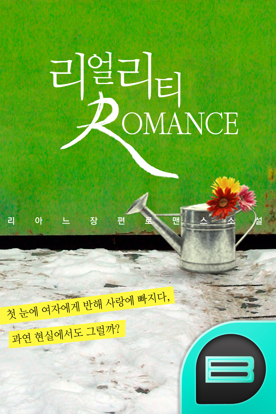 리얼리티 로맨스