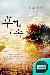 후회의 연속