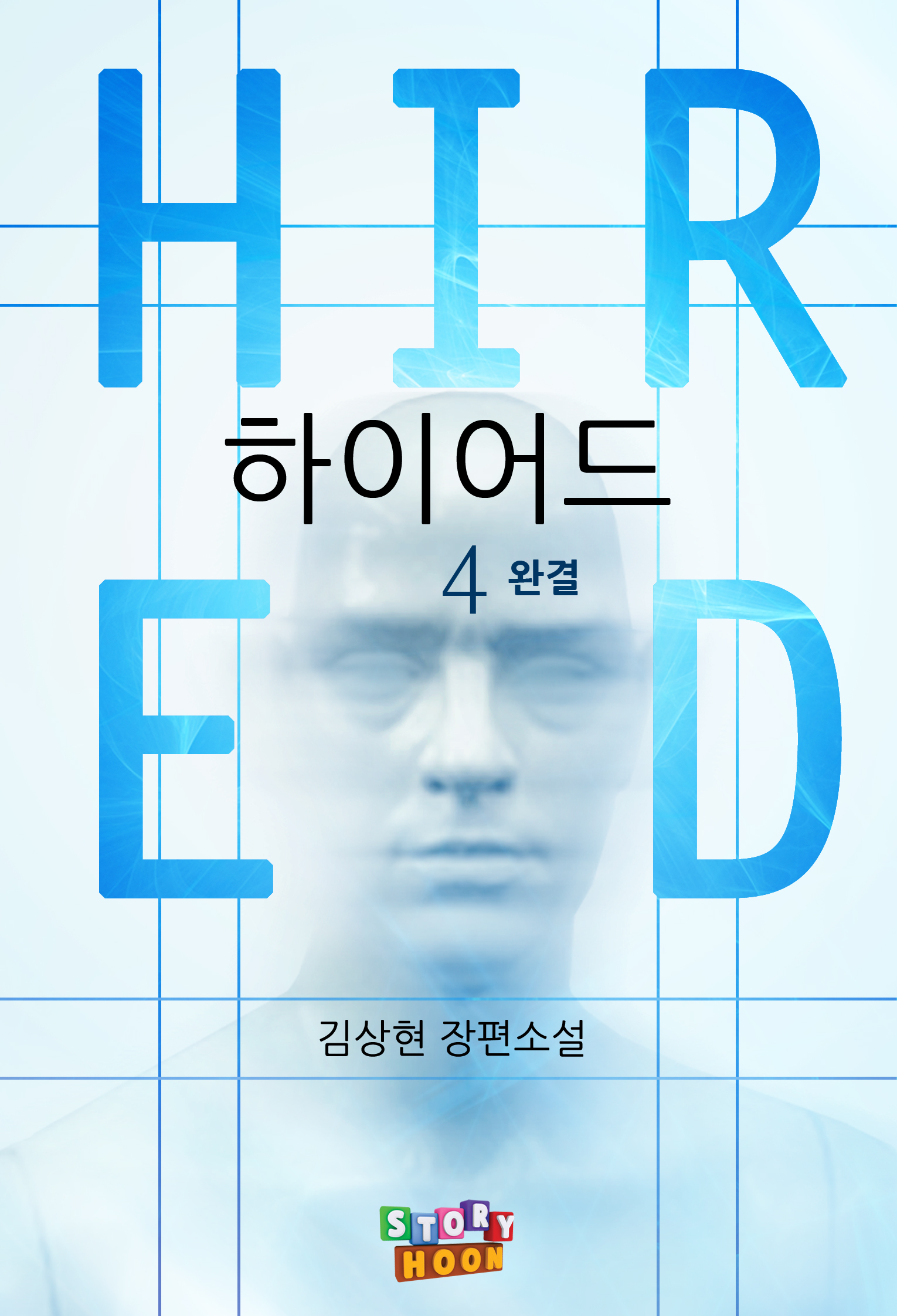 하이어드 [단행본]