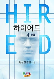 하이어드