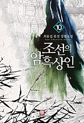 조선의 암흑상인 [단행본]