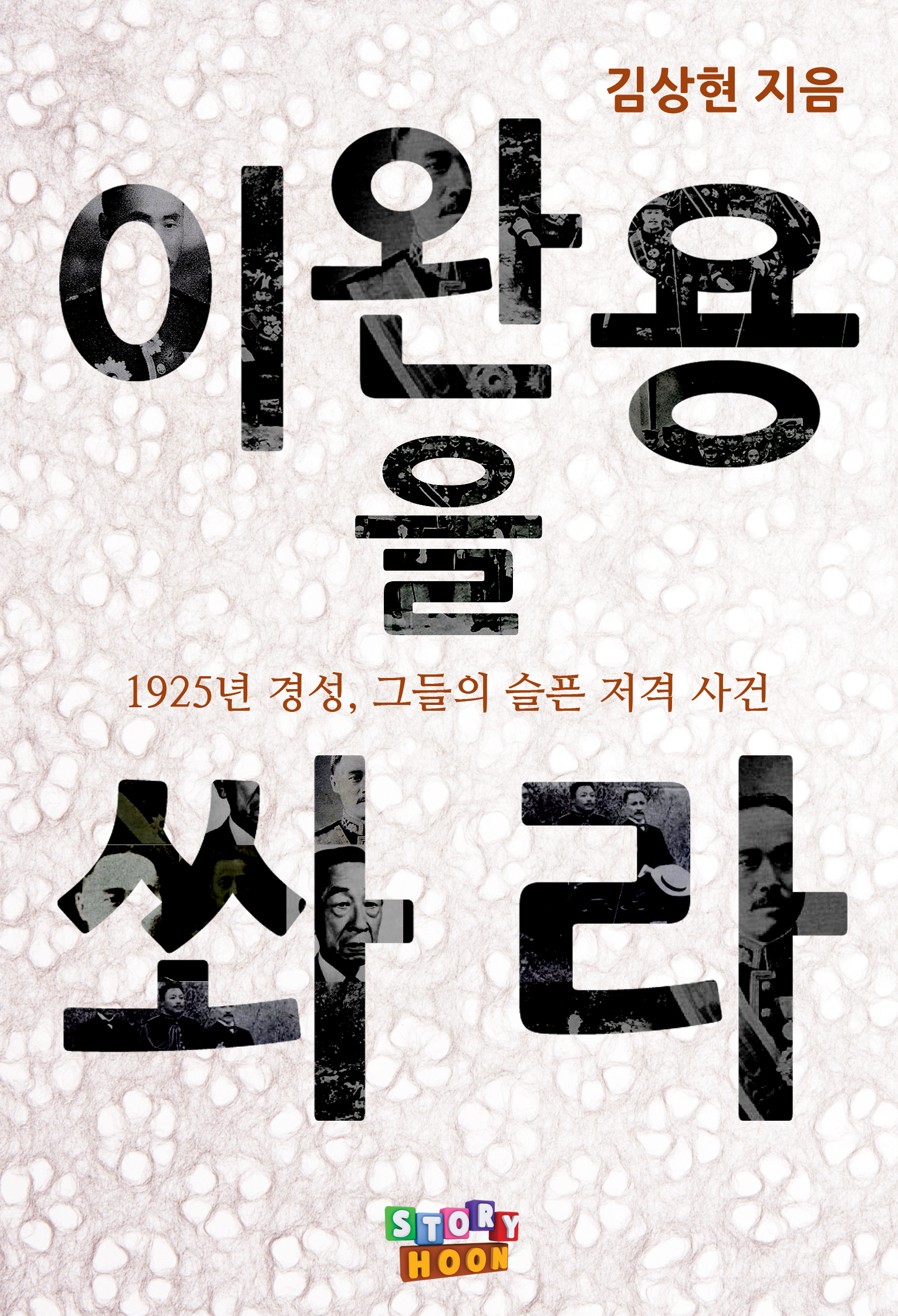 이완용을 쏴라 [단행본]