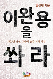 이완용을 쏴라