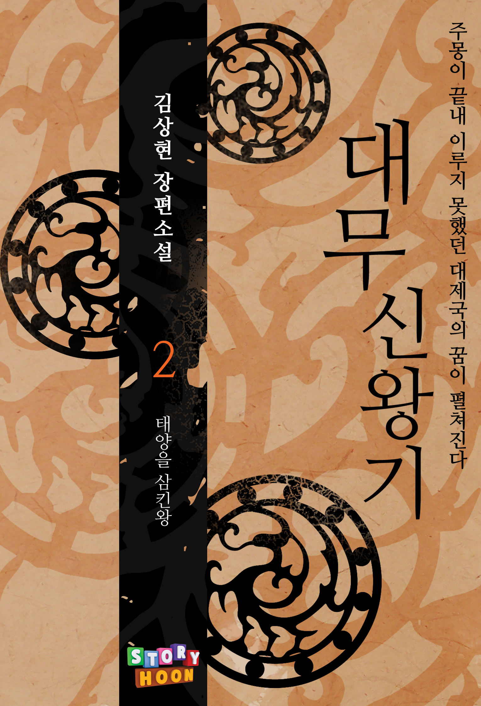 대무신왕기 [단행본]