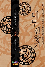대무신왕기