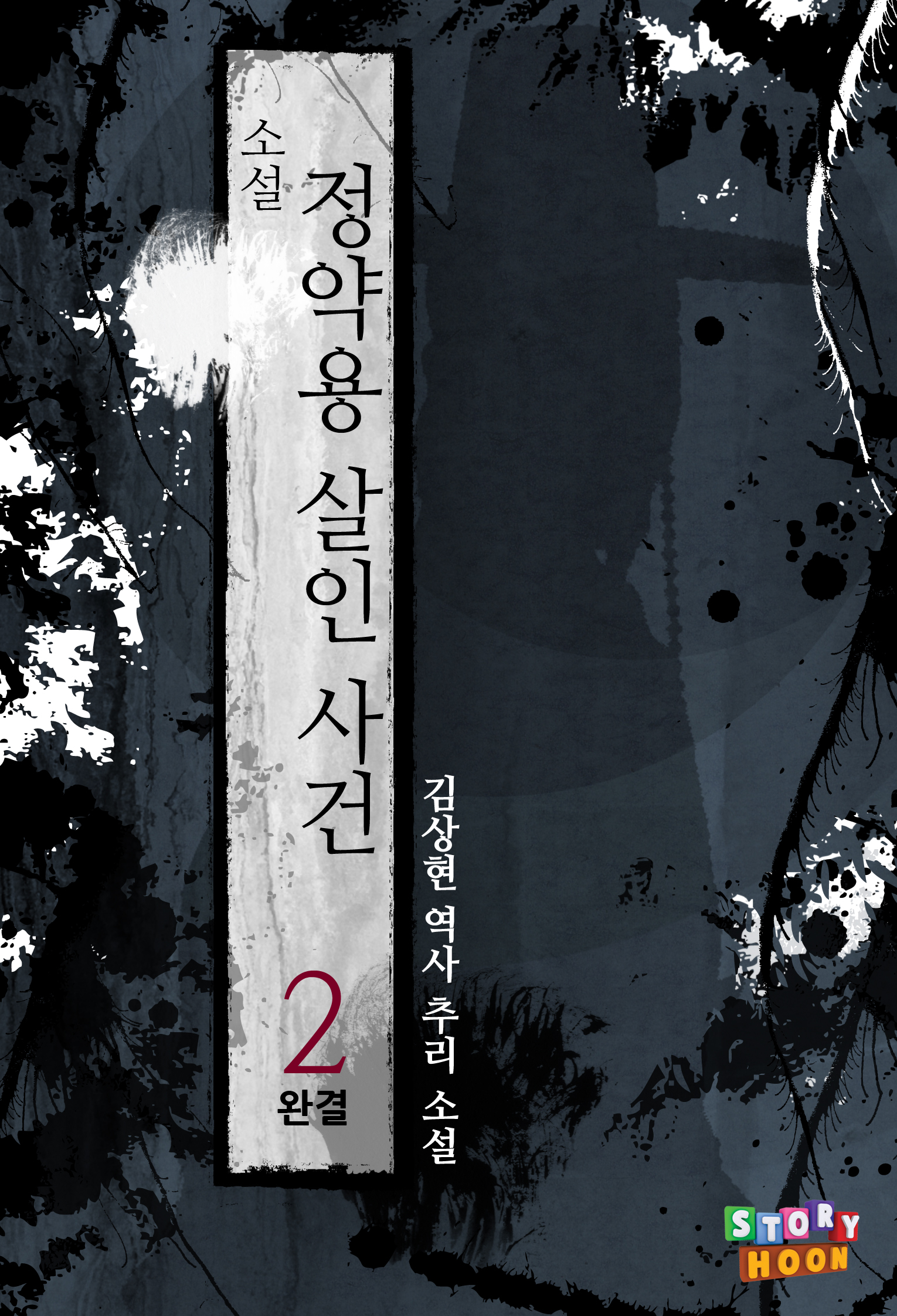정약용 살인사건 [단행본]