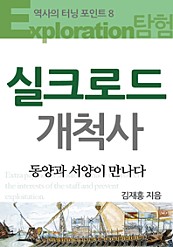 역사의 터닝포인트_실크로드개척사