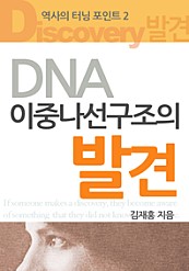 역사의 터닝포인트 2권 DNA이중나선구조의발견