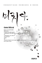 미치다.