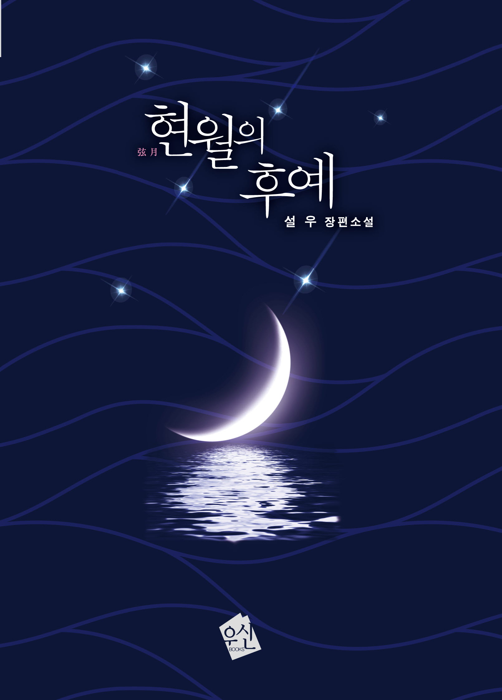 현월의 후예 [단행본]