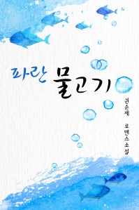 파란 물고기 [단행본]