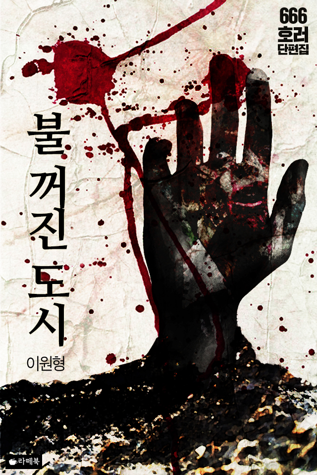 불 꺼진 도시 [단행본]