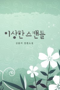 이상한 스캔들 [단행본]