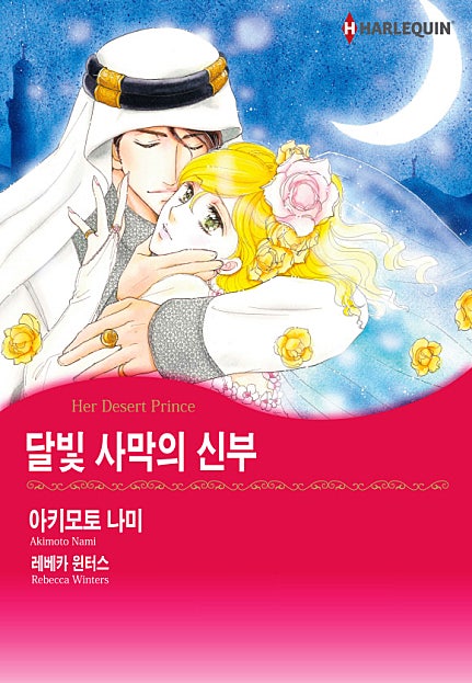 달빛 사막의 신부 [할리퀸]