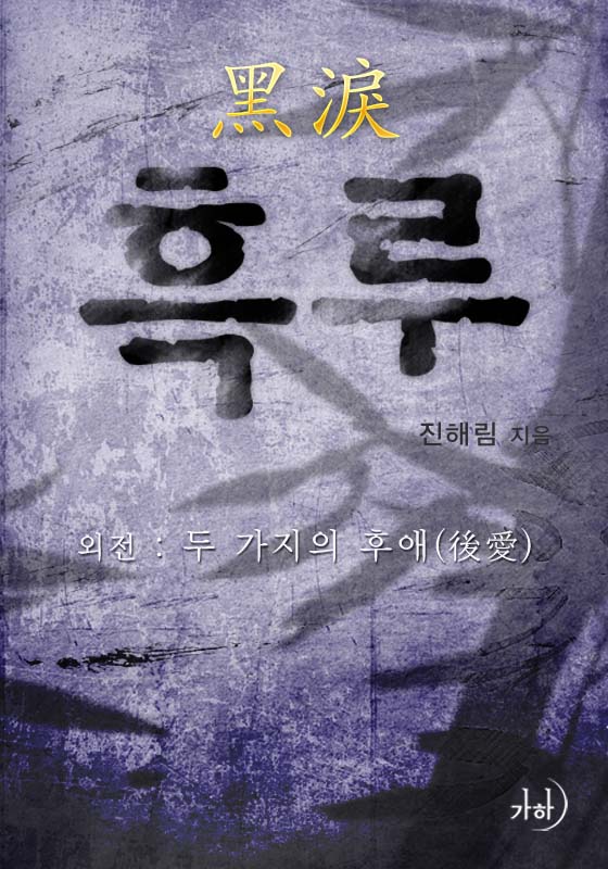 두 가지의 후애(‘흑루’ 외전) [단행본]