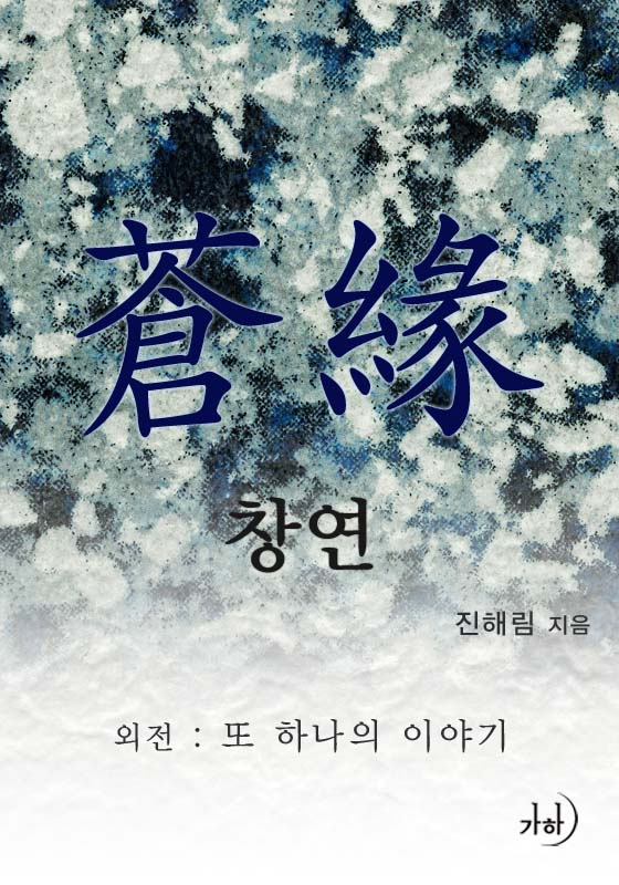 또 하나의 이야기(‘창연’ 외전) [단행본]