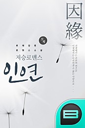 저승로맨스 - 因緣(인연)