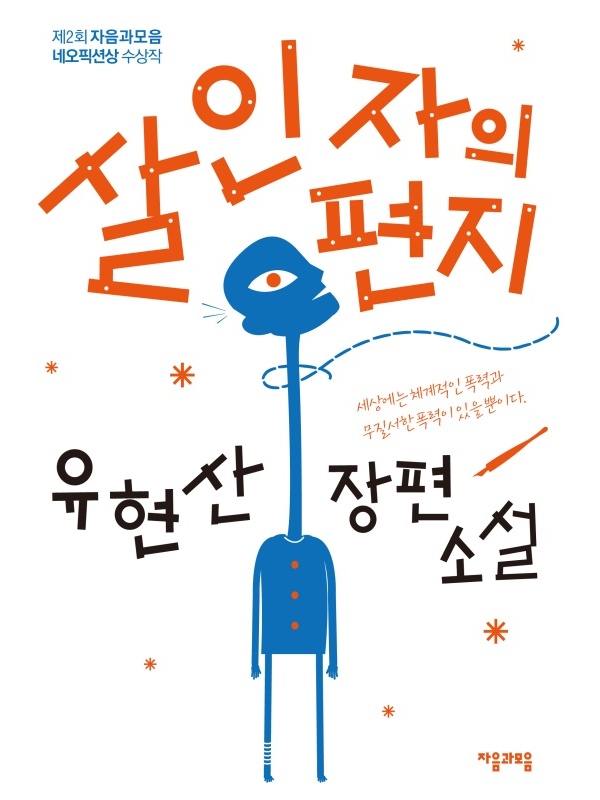 살인자의 편지 [단행본]