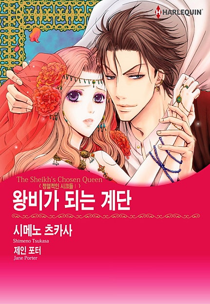 왕비가 되는 계단(정열적인 시크들 1) [할리퀸]