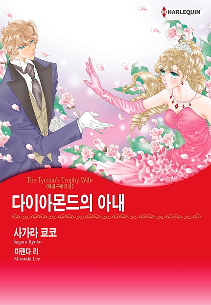 다이아몬드의 아내(아내 구하기 2) [할리퀸]