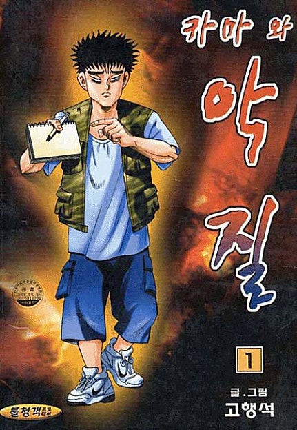 카마와 악질