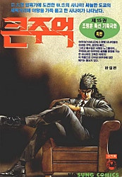 큰주먹 1부