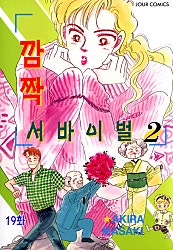 깜짝서바이벌 [클래식]