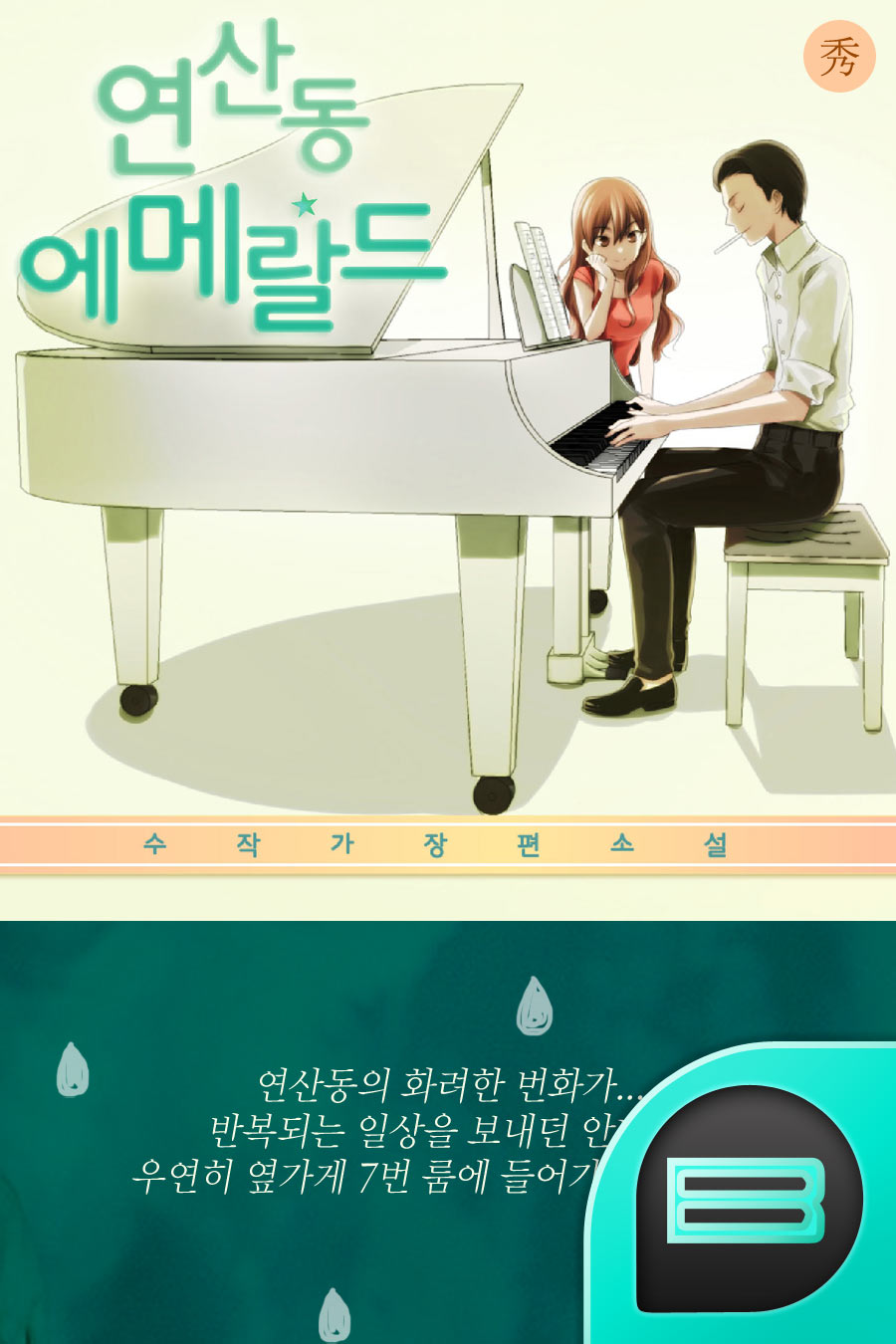 연산동 에메랄드