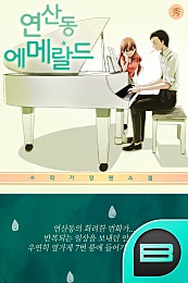 연산동 에메랄드