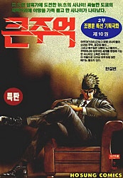 큰주먹 2부