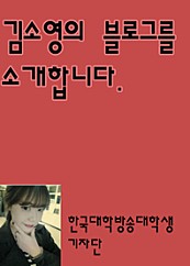 김소영 블로그를 소개합니다.