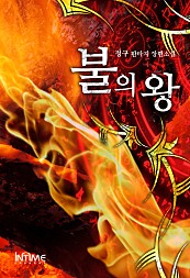 불의 왕 [단행본]