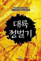 대륙정벌기 [단행본]