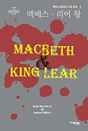 맥베스, 리어 왕 (셰익스피어의 4대 비극 2)