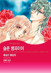 슬픈 뱀파이어 [할리퀸]