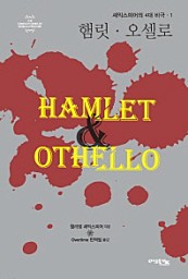 햄릿, 오셀로 (셰익스피어의 4대 비극 1)