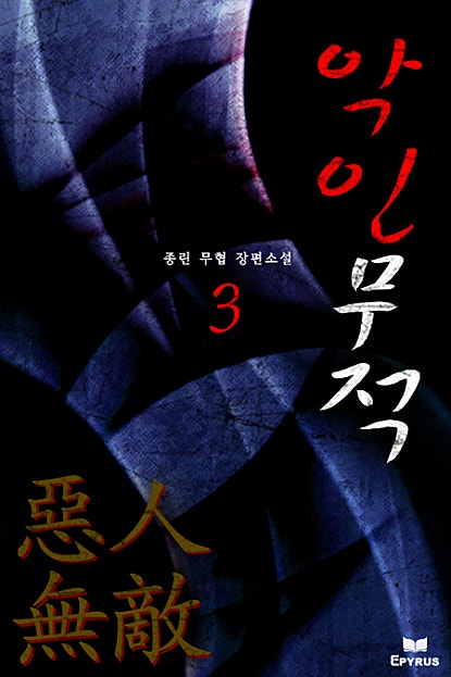 악인무적
